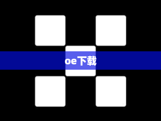 oe下载