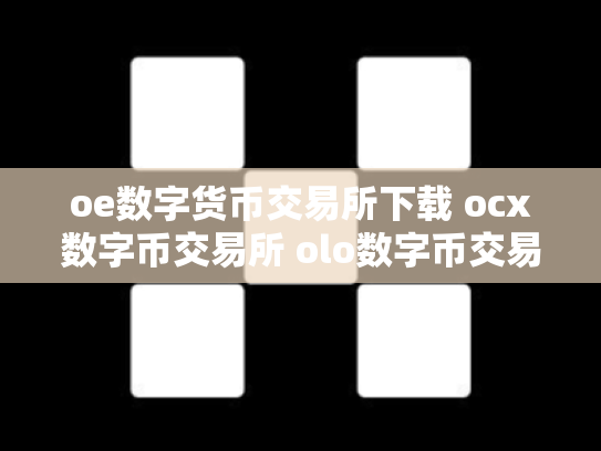 oe数字货币交易所下载 ocx数字币交易所 olo数字币交易行情