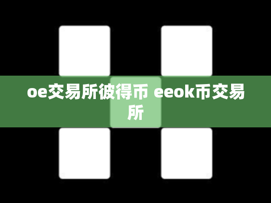 oe交易所彼得币 eeok币交易所