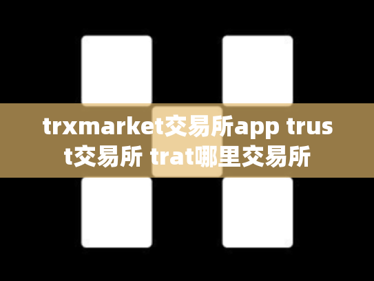 trxmarket交易所app trust交易所 trat哪里交易所