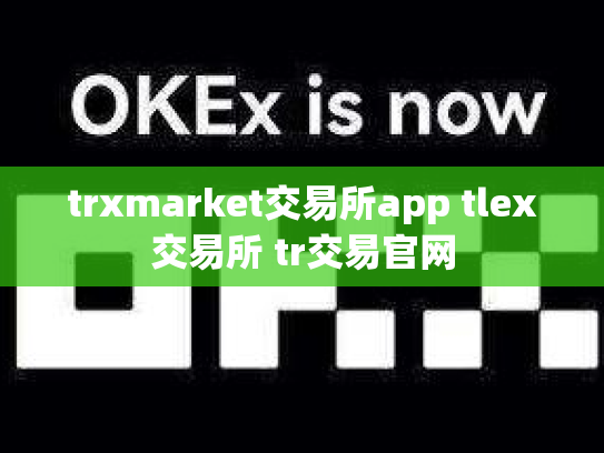 trxmarket交易所app tlex交易所 tr交易官网