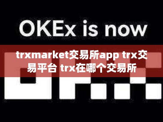 trxmarket交易所app trx交易平台 trx在哪个交易所