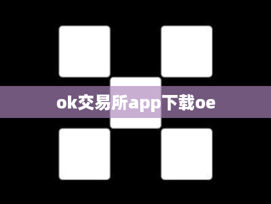 ok交易所app下载oe