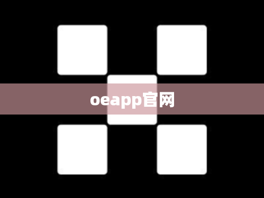 oeapp官网