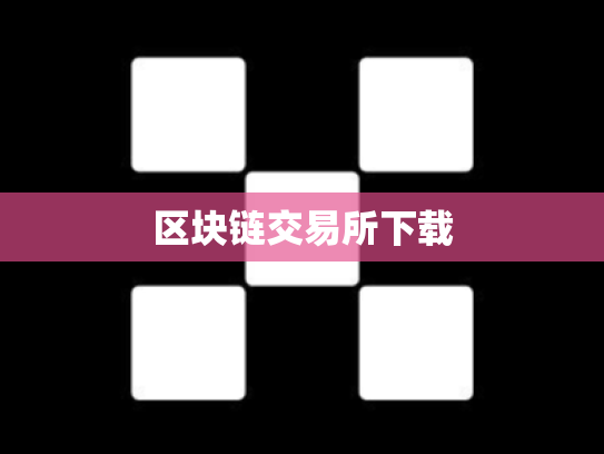 区块链交易所下载