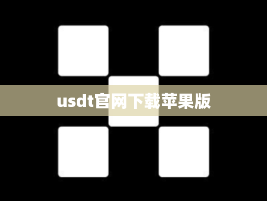 usdt官网下载苹果版