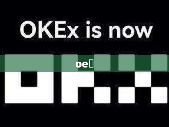 oe乀