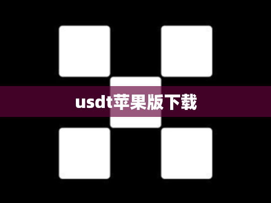 usdt苹果版下载