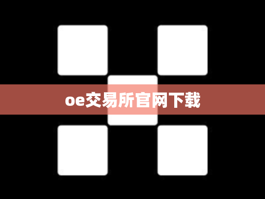 oe交易所官网下载