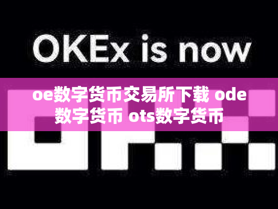 oe数字货币交易所下载 ode数字货币 ots数字货币