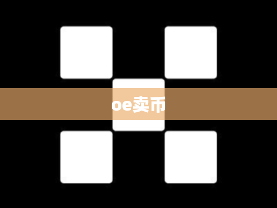 oe卖币
