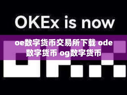oe数字货币交易所下载 ode数字货币 og数字货币