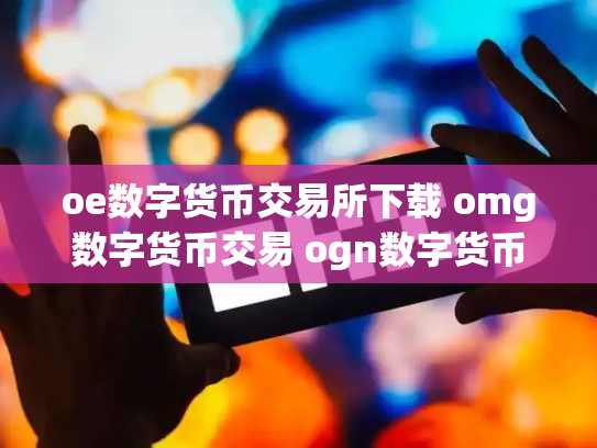 oe数字货币交易所下载 omg数字货币交易 ogn数字货币