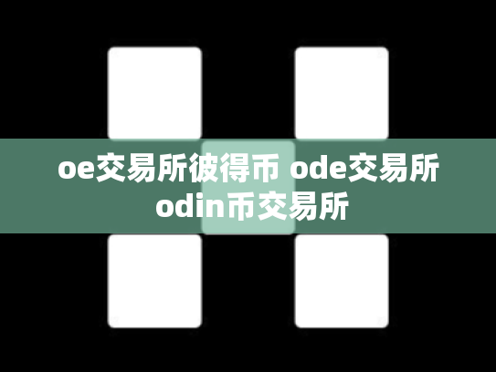 oe交易所彼得币 ode交易所 odin币交易所