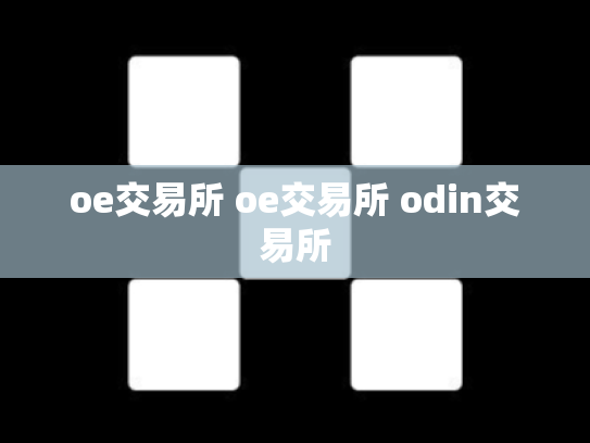oe交易所 oe交易所 odin交易所