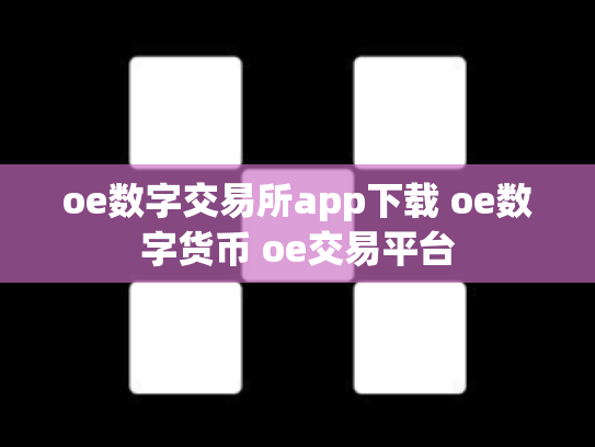 oe数字交易所app下载 oe数字货币 oe交易平台