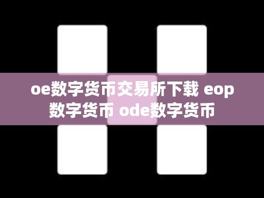 oe数字货币交易所下载 eop数字货币 ode数字货币