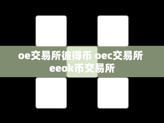 oe交易所彼得币 oec交易所 eeok币交易所