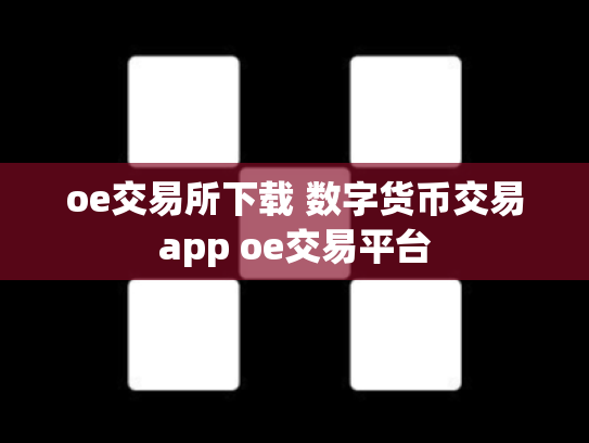 oe交易所下载 数字货币交易app oe交易平台