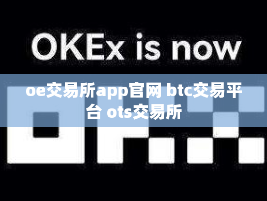 oe交易所app官网 btc交易平台 ots交易所