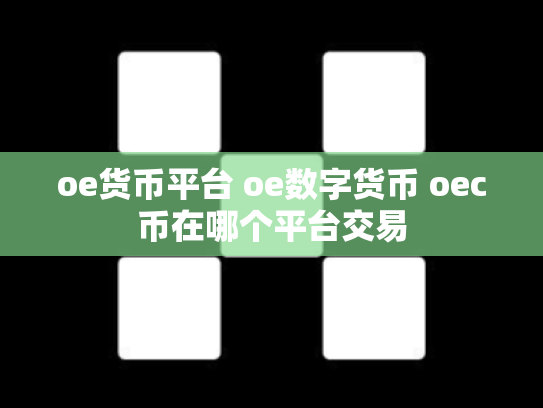 oe货币平台 oe数字货币 oec币在哪个平台交易