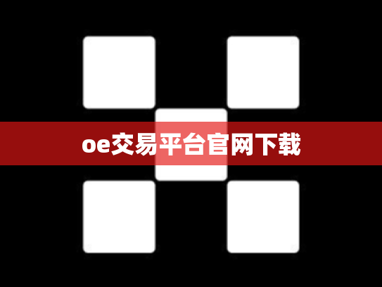 oe交易平台官网下载
