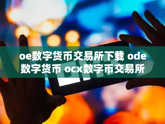 oe数字货币交易所下载 ode数字货币 ocx数字币交易所