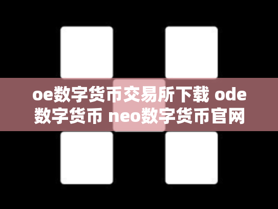 oe数字货币交易所下载 ode数字货币 neo数字货币官网