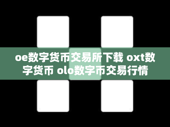 oe数字货币交易所下载 oxt数字货币 olo数字币交易行情