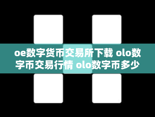 oe数字货币交易所下载 olo数字币交易行情 olo数字币多少钱一个
