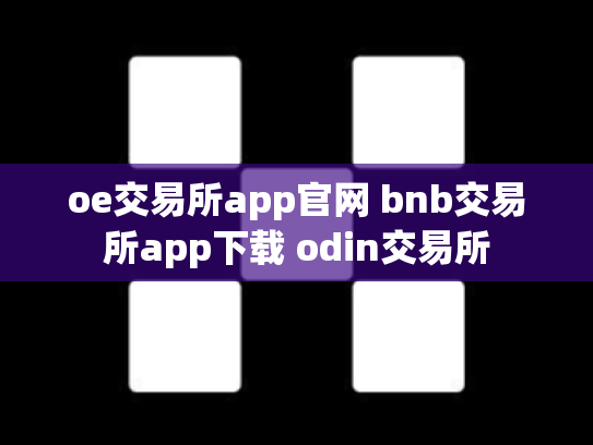 oe交易所app官网 bnb交易所app下载 odin交易所