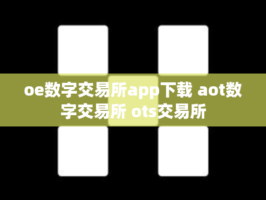 oe数字交易所app下载 aot数字交易所 ots交易所
