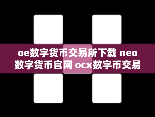 oe数字货币交易所下载 neo数字货币官网 ocx数字币交易所