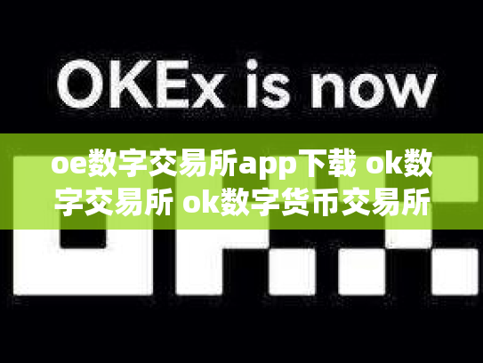 oe数字交易所app下载 ok数字交易所 ok数字货币交易所下载