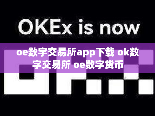 oe数字交易所app下载 ok数字交易所 oe数字货币