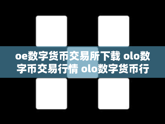 oe数字货币交易所下载 olo数字币交易行情 olo数字货币行情走势
