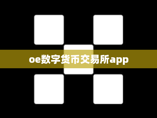 oe数字货币交易所app