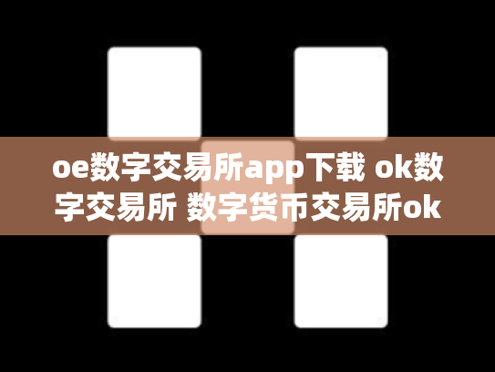 oe数字交易所app下载 ok数字交易所 数字货币交易所okcoin