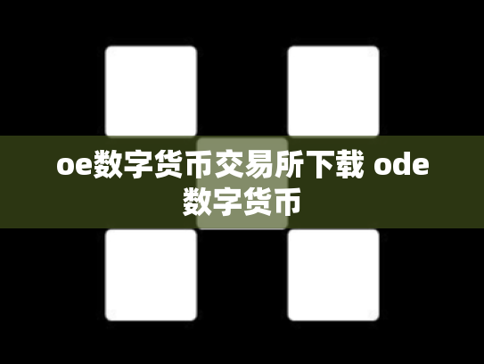 oe数字货币交易所下载 ode数字货币