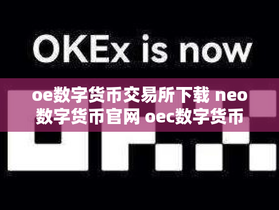 oe数字货币交易所下载 neo数字货币官网 oec数字货币