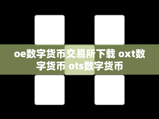 oe数字货币交易所下载 oxt数字货币 ots数字货币