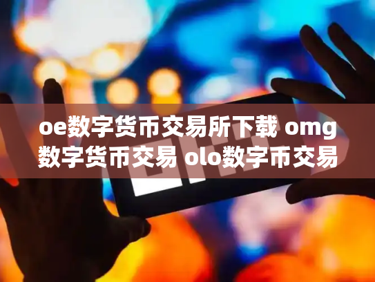 oe数字货币交易所下载 omg数字货币交易 olo数字币交易行情