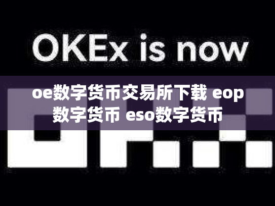 oe数字货币交易所下载 eop数字货币 eso数字货币
