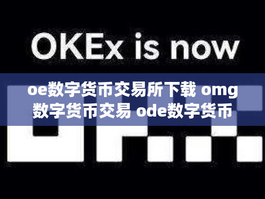 oe数字货币交易所下载 omg数字货币交易 ode数字货币