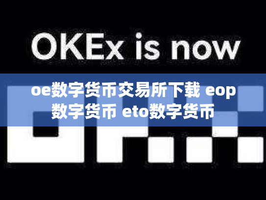 oe数字货币交易所下载 eop数字货币 eto数字货币