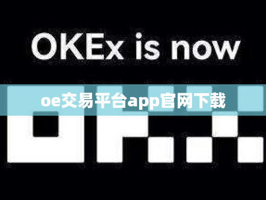 oe交易平台app官网下载