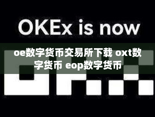 oe数字货币交易所下载 oxt数字货币 eop数字货币