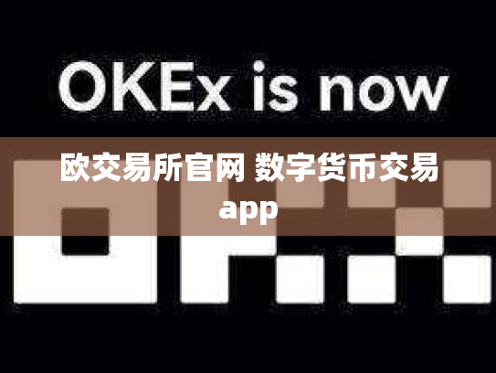 欧交易所官网 数字货币交易app