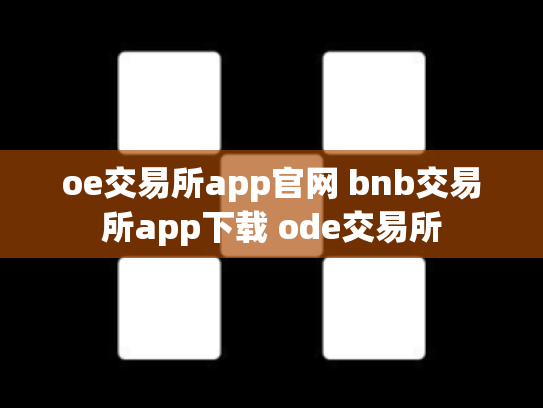 oe交易所app官网 bnb交易所app下载 ode交易所