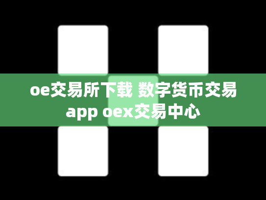 oe交易所下载 数字货币交易app oex交易中心